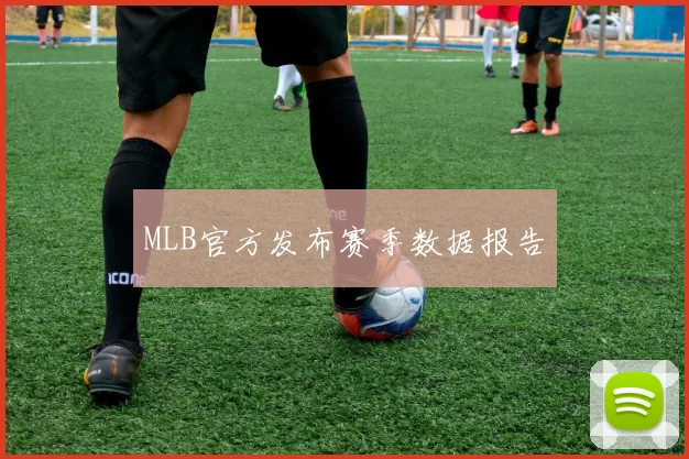 MLB官方发布赛季数据报告