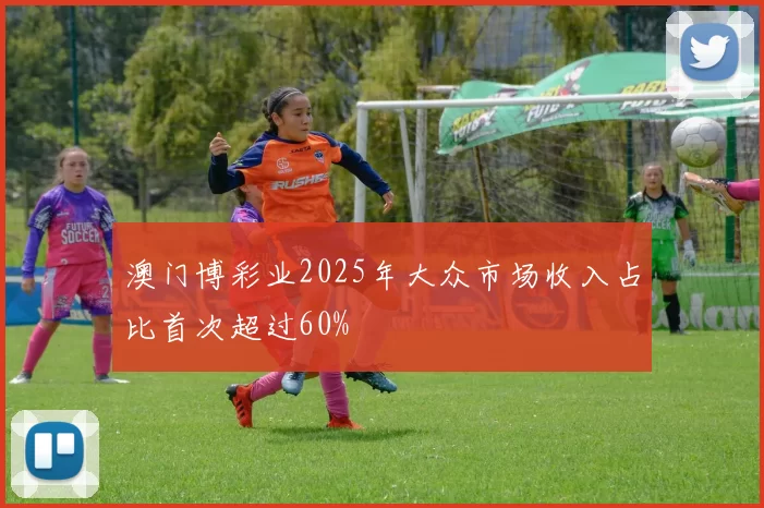 澳门博彩业2025年大众市场收入占比首次超过60%