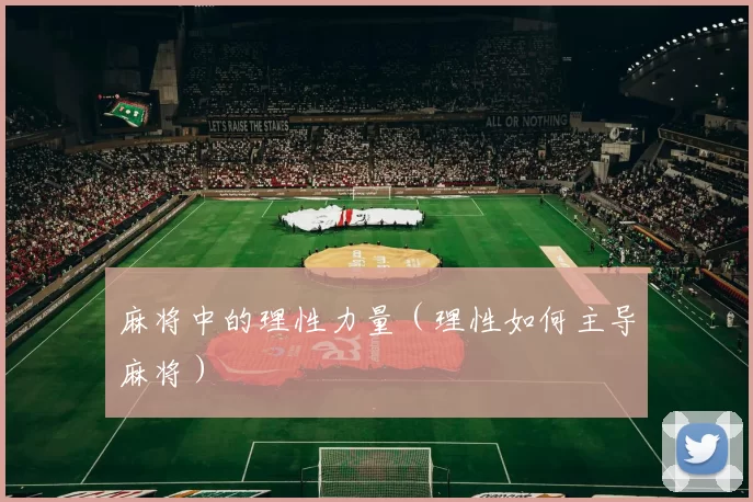 麻将中的理性力量（理性如何主导麻将）