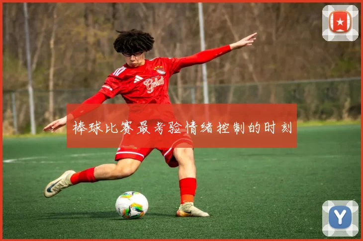 棒球比赛最考验情绪控制的时刻