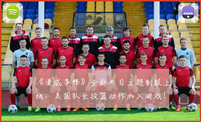 《漫威争锋》全新冬日主题制服上线，美国队长投篮动作加入游戏！