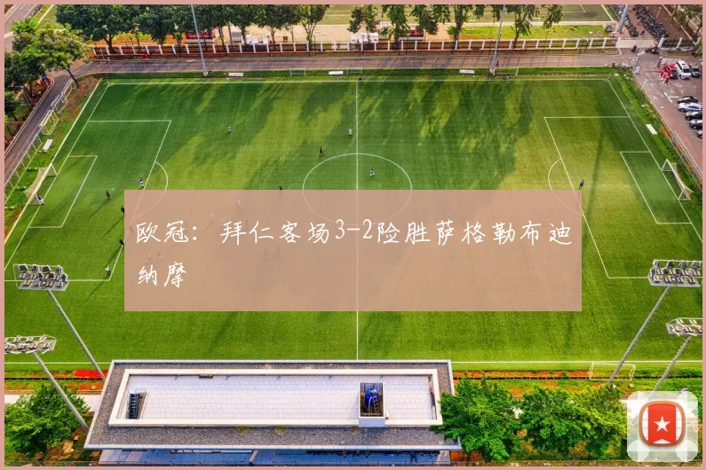 欧冠：拜仁客场3-2险胜萨格勒布迪纳摩