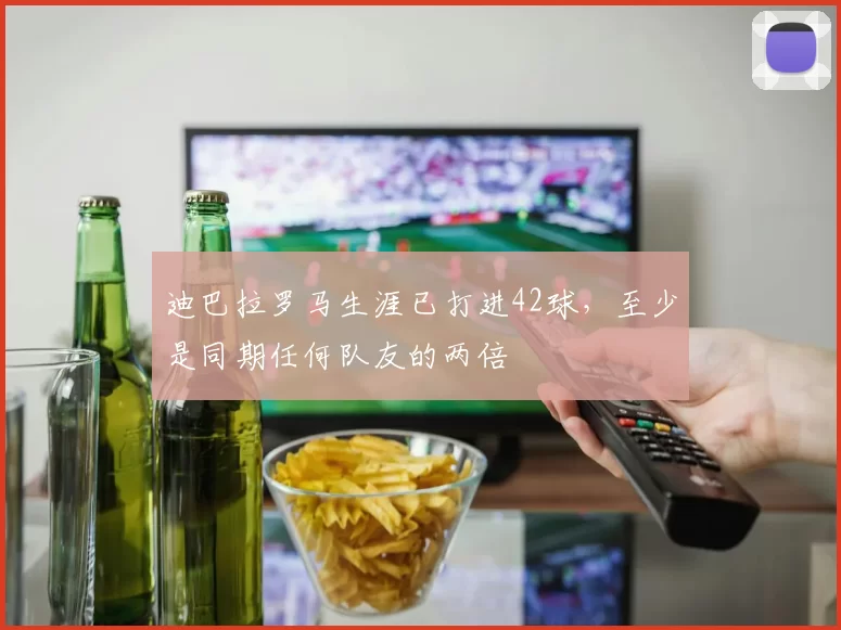 迪巴拉罗马生涯已打进42球，至少是同期任何队友的两倍