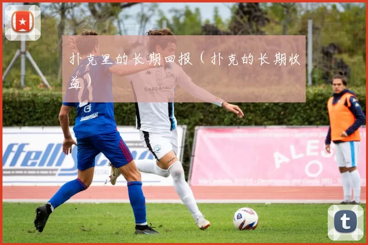 扑克里的长期回报（扑克的长期收益）