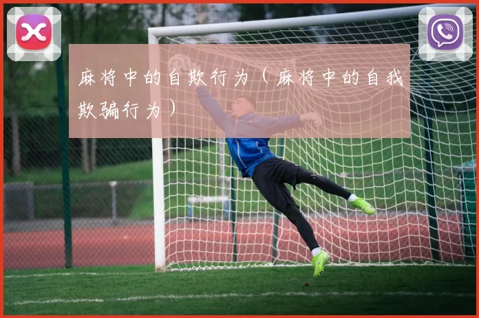 麻将中的自欺行为（麻将中的自我欺骗行为）