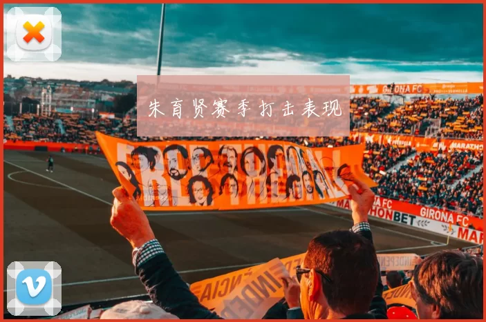 朱育贤赛季打击表现