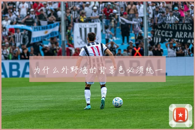 为什么外野墙的背景色必须统一