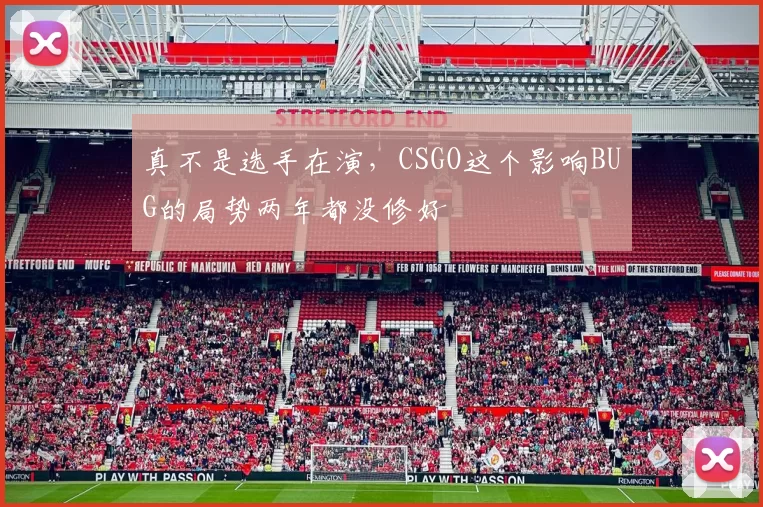 真不是选手在演，CSGO这个影响BUG的局势两年都没修好