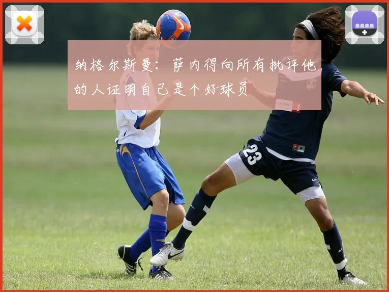 纳格尔斯曼：萨内得向所有批评他的人证明自己是个好球员