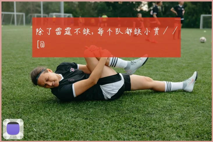 除了雷霆不缺,每个队都缺小贾／／[@