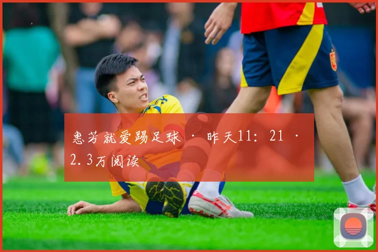 惠芳就爱踢足球 · 昨天11：21 · 2.3万阅读