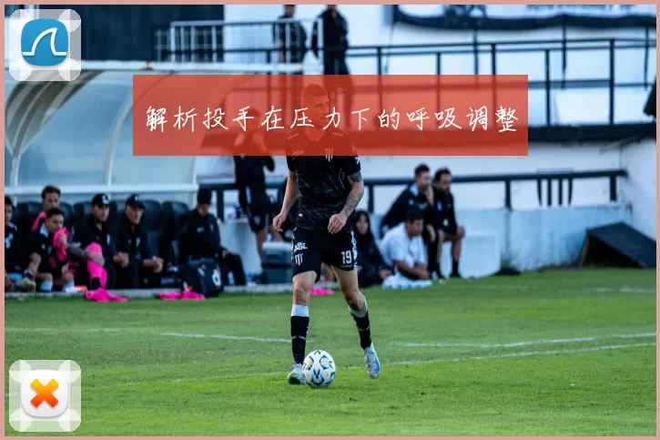 解析投手在压力下的呼吸调整