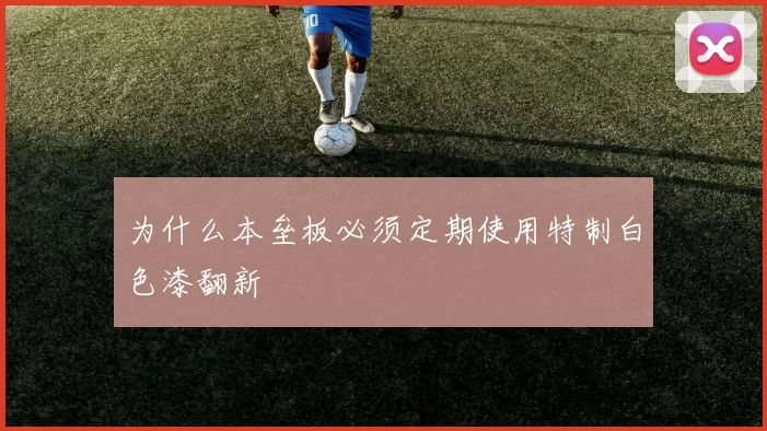 为什么本垒板必须定期使用特制白色漆翻新