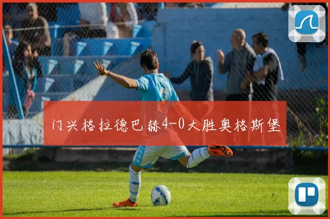 门兴格拉德巴赫4-0大胜奥格斯堡